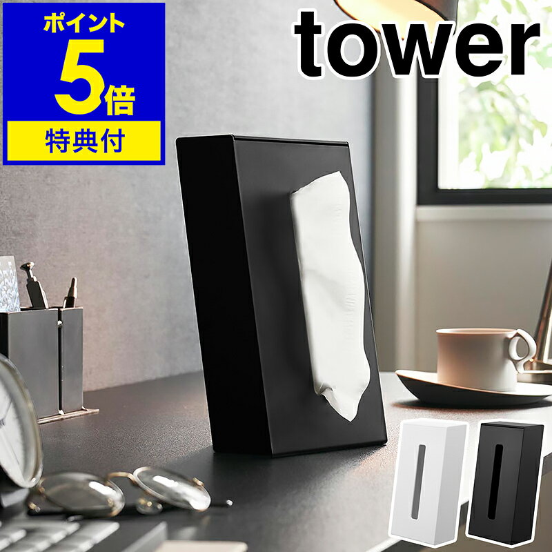 【特典付き】［ ツーウェイティッシュスタンド タワー ］山崎実業 tower ティッシュケース 横置