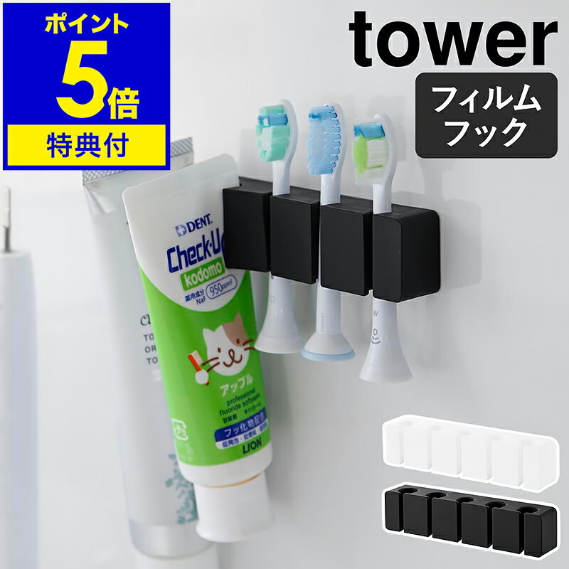 【特典付き】［ フィルムフックシリコーン歯ブラシホルダー タワー 5連 ］ 山崎実業 tower 歯ブラシホルダー 5本 収納 歯ブラシ ホルダー 歯ブラシ掛け フィルムフック シリコン ハブラシ おしゃれ yamazaki 公式 ブラック ホワイト 10052 10053【ポイント5倍 送料無料】のサムネイル