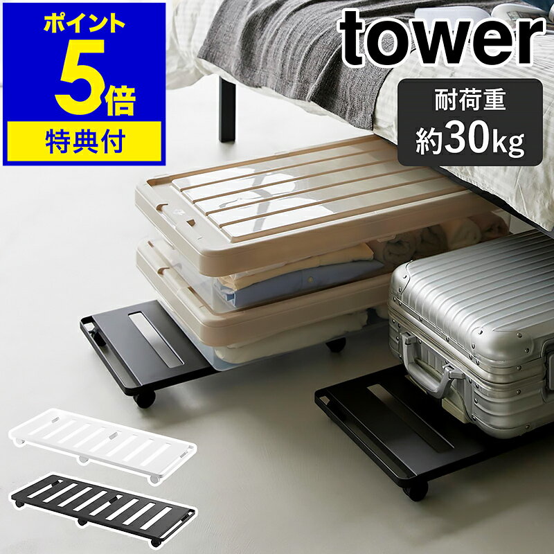【特典付き】［ 押入れ収納ロング台車 タワー ］山崎実業 tower 押入れ収納 ベッド下収納 奥行
