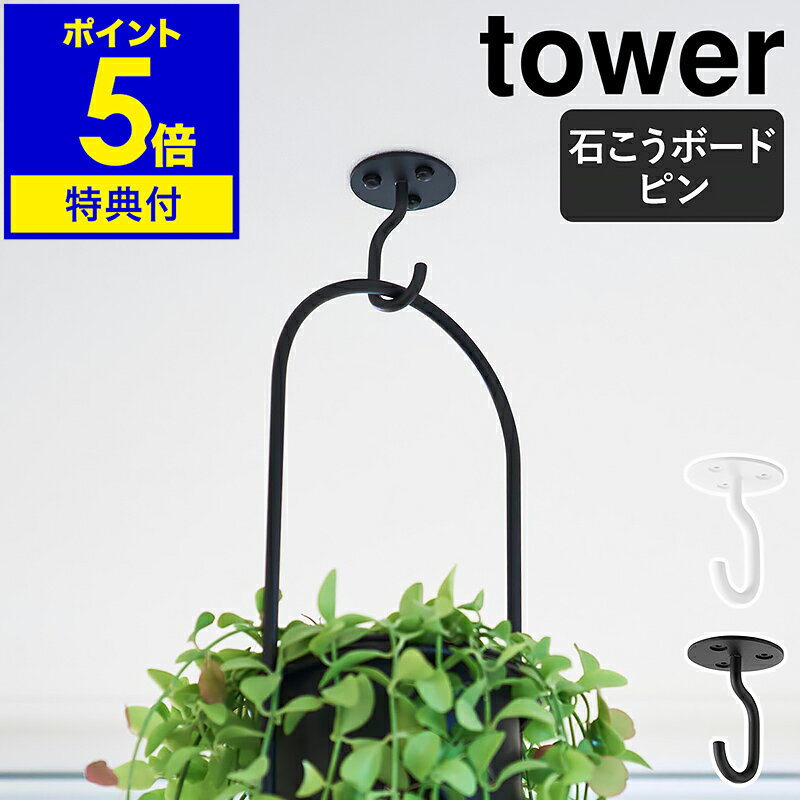 【特典付き】［ 天井から吊り下げできるプランターフック タワー 石こうボード壁対応 ］山崎実業 tower 観葉植物 室内 ハンギング フック 吊り下げ 吊るす 天井 プランター ハンガー おしゃれ yamazaki 公式 ブラック ホワイト 10227 10228【ポイント5倍 送料無料】