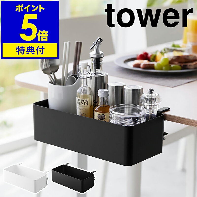 【特典付き】［ テーブル横バスケット タワー ］山崎実業 tower スパイスラック デスク横 収納 タブレット スタンド スマホ キッチン収納 オフィス収納 収納ボックス 北欧 おしゃれ モノトーン yamazaki 公式 ブラック ホワイト 1572 1573【ポイント5倍 送料無料】