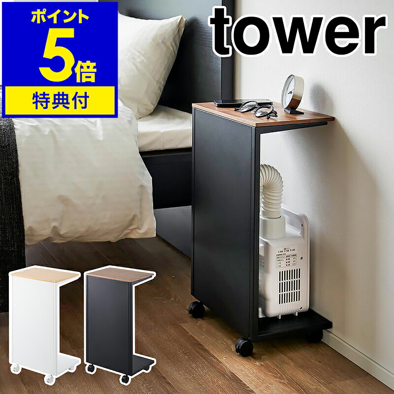 【特典付き】［ キャスター付き 目隠し布団乾燥機スタンド タワー ］山崎実業 tower 布団乾燥機