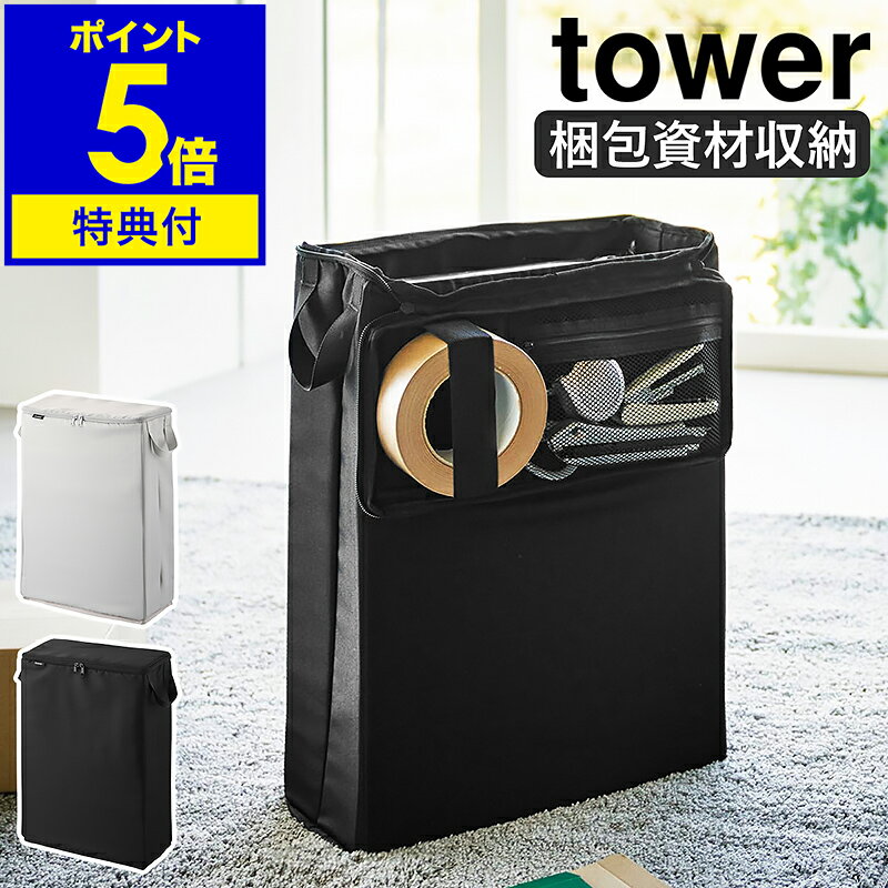 【特典付き】［ フリマ梱包資材収納ボックス タワー ］山崎実業 tower 梱包資材収納 梱包グッズ フリマ..