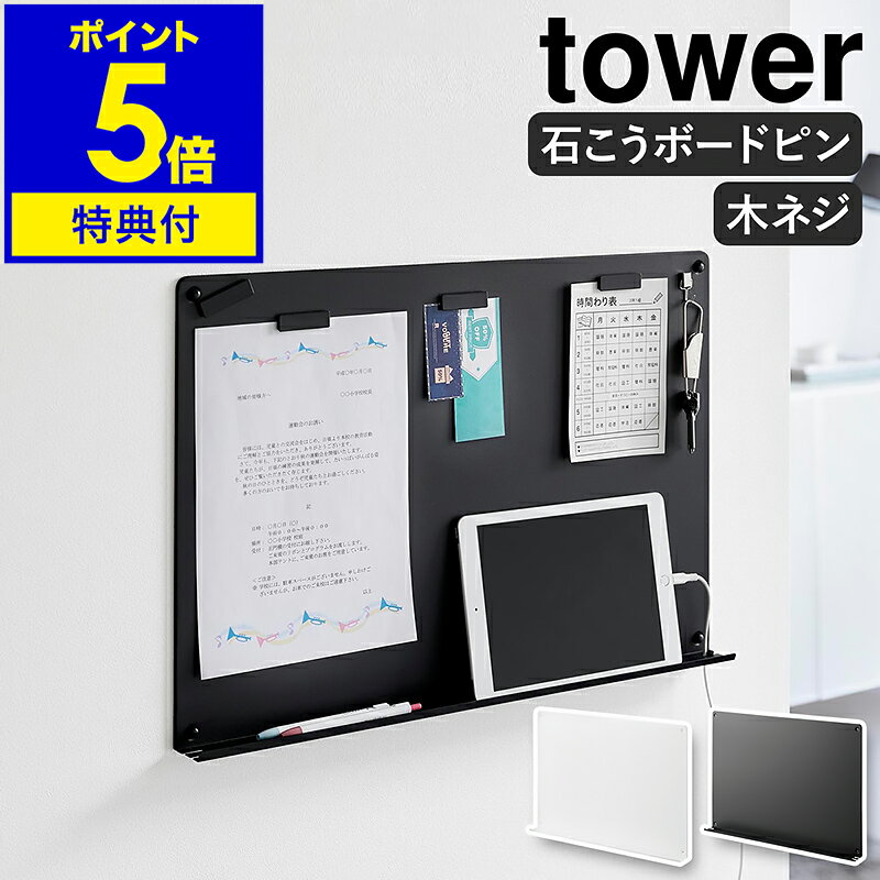【特典付き】［ ウォールプリントボード タワー トレー付き 石こうボード壁対応 ］山崎実業 towe