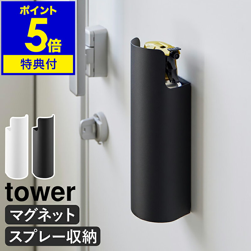 【特典付き】［ マグネット目隠しスプレーホルダー タワー ］山崎実業 tower スプレー 収納 隠