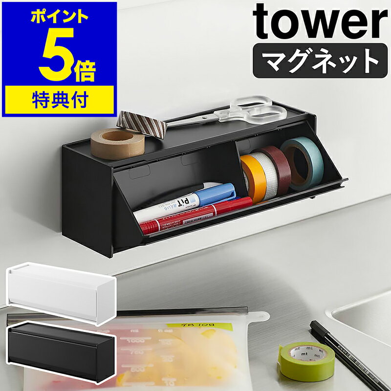 【特典付き】［ マグネットマスキングテープ収納ケース タワー ］山崎実業 tower マスキングテープ 収納 ケース 扉付き マステ 入れ 磁石 フラップ扉 卓上 壁面収納 北欧 おしゃれ モノトーン yamazaki 公式 ブラック ホワイト 1353 1354【ポイント5倍 送料無料】