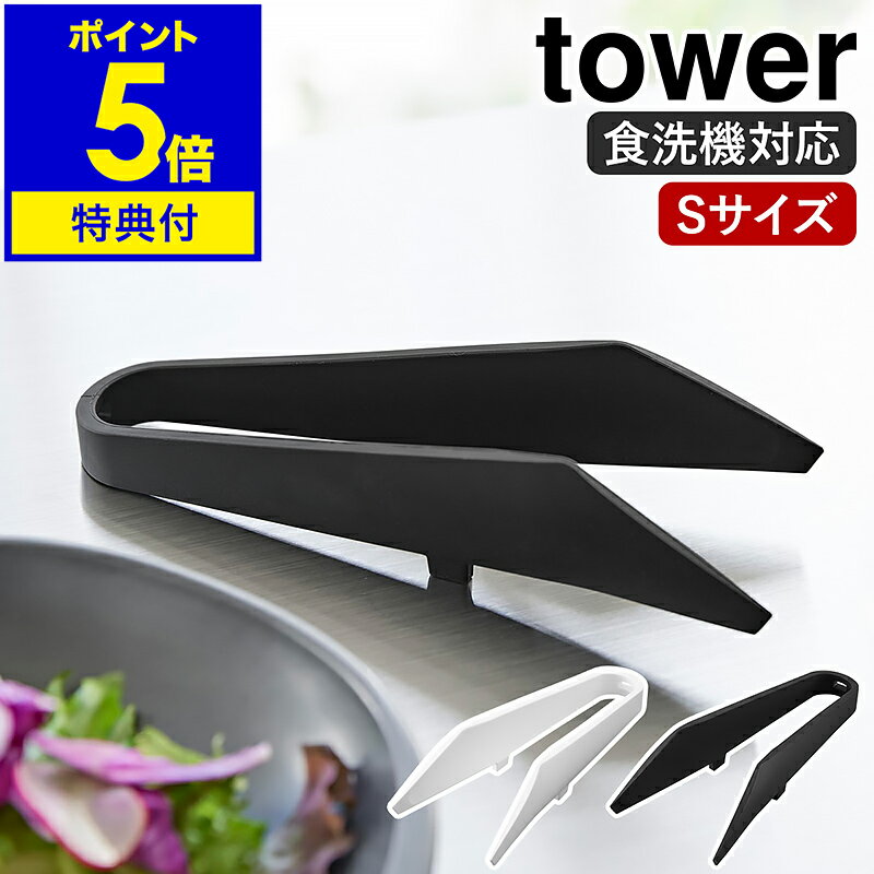 【特典付き】［ シリコーンミニトング タワー ］山崎実業 tower 耐熱 食洗機対応 取り分け 盛り付け 調理器具 料理 シリコン キッチンツール シンプル 肉 北欧 おしゃれ yamazaki 公式 モノトーン ブラック ホワイト 1887 1888【ポイント5倍 送料無料】