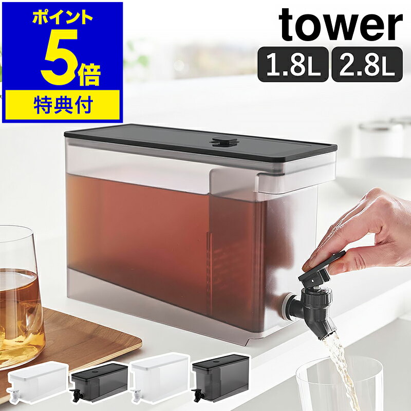 【特典付き】［ 冷蔵庫ドリンクサーバー タワー 1.8L／2.8L ］山崎実業 tower 冷蔵庫中 ドリンクディスペンサー 冷水筒 麦茶ポット ウォーターサーバー お茶 冷蔵庫ポット ピッチャー 冷水ポット おしゃれ yamazaki 公式 ホワイト 1582 1584【ポイント5倍 送料無料】