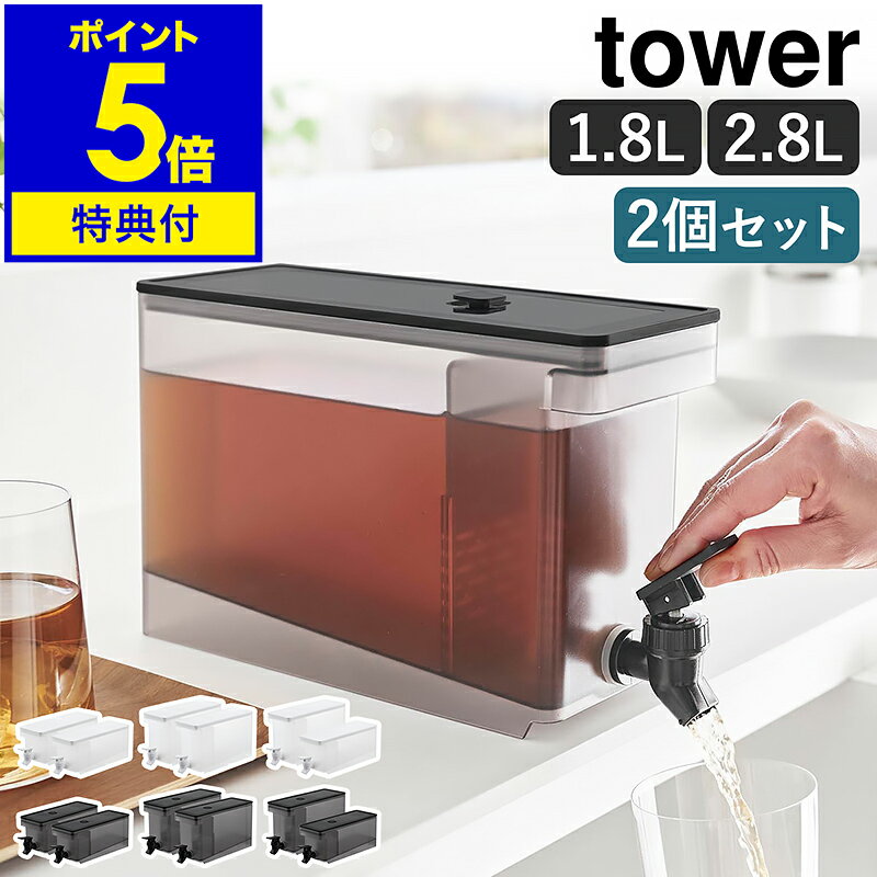 冷蔵庫に入る ドリンクサーバー 特典付き［ 冷蔵庫ドリンクサーバー タワー 1.8L／2.8L 2個セット ］山崎実業 tower 麦茶 冷水筒 麦茶サーバー 麦茶ポット 冷蔵庫中 お茶ポット お茶 冷蔵庫ポット ピッチャー 冷水ポット 2本セット おしゃれ 公式 1584 1585 1582 1583