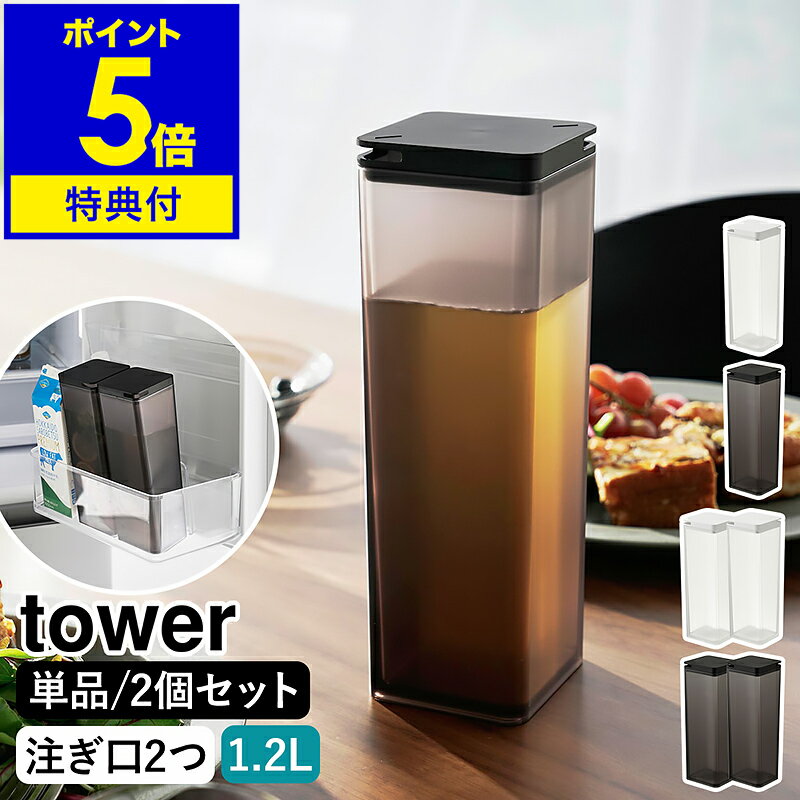 【特典付き】［ 水はね防止フィルター付き両方から注げる冷水筒 単品 / 2個セット ］山崎実業 tower 1.2L 冷水筒 麦茶ポット 冷水ポット 食洗機OK スリムジャグ ピッチャー お茶入れ ウォータージャグ おしゃれ yamazaki 公式 モノトーン ブラック ホワイト 10237 10238