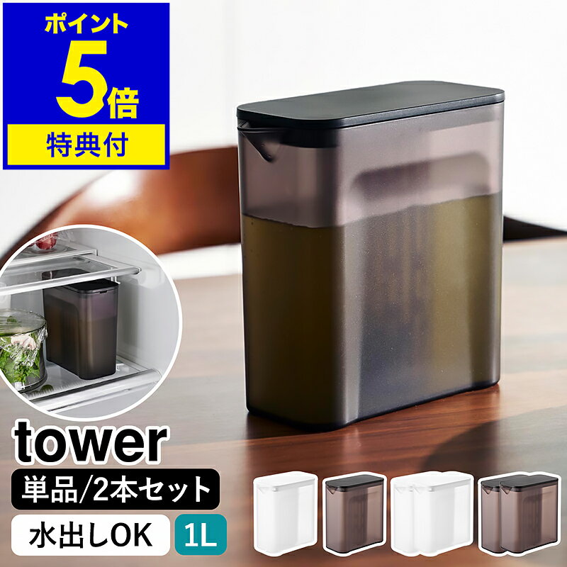 【特典付き】［ 棚に入れられる冷水筒 タワー 1L 単品／同色2本セット ］山崎実業 tower 冷水筒 水出し パッキンなし 麦茶ポット 冷水ポット お茶入れ ボトル 食洗機対応 冷蔵庫 だし汁 ティーバッグ入れ付き おしゃれ yamazaki 公式 モノトーン ブラック ホワイト 1690 1691