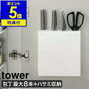山崎実業 tower(タワー)包丁&キッチンばさみ差し