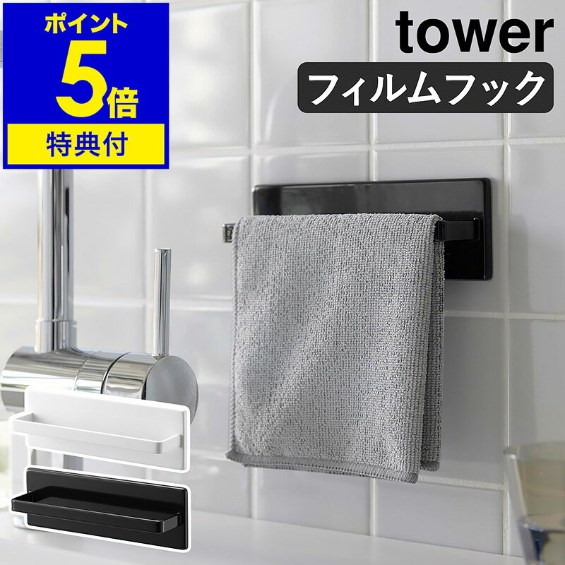【特典付き】［ フィルムフックキッチンタオルハンガー タワー ］山崎実業 tower タオル掛け タオルハンガー キッチン収納 タオルホルダー タオルバー 台所 ふきん掛け 布巾ハンガー 布巾 洗面所 北欧 おしゃれ yamazaki 公式 モノトーン ブラック ホワイト 2161 2162