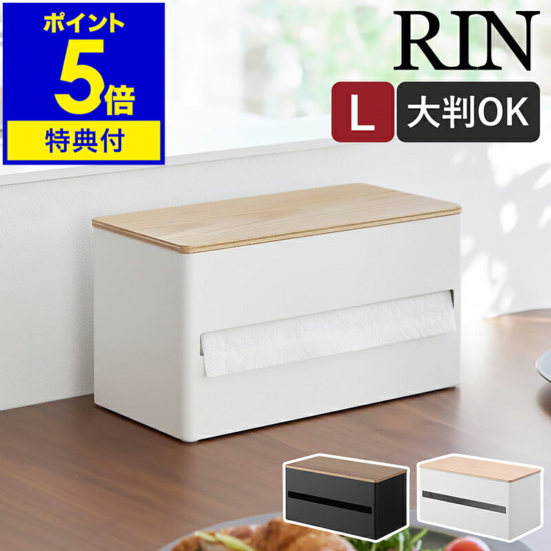 【特典付き】［ 片手でカット隠せるキッチンペーパーホルダー リン L ］山崎実業 RIN キッチンペ