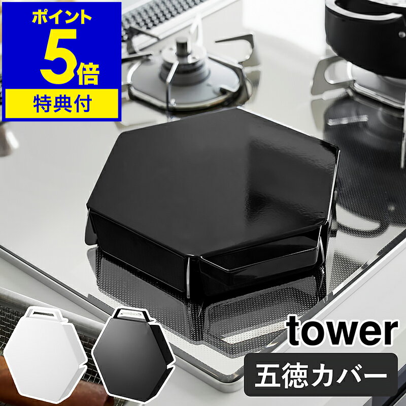 【特典付き】［ 立てて置ける五徳カバー タワー ］山崎実業 tower 油汚れ防止 ガスコンロカバー 油はね 油跳ね カバー ガード フラット 掃除 コンロ台 調理台 一時置き 台 作業スペース キッチン シンプル おしゃれ yamazaki 公式 黒 白 ブラック ホワイト 1413 1414
