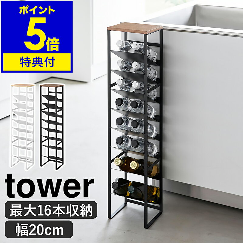 【特典付き】［ 天板付きボトルストッカー タワー 8段 ］山崎実業 tower 収納 ボトル スタンド 隙間収納 ボトルスタンド ワインボトル ボトルストッカー ペットボトル 北欧 おしゃれ モノトーン yamazaki 公式 ブラック ホワイト 1491 1492【ポイント5倍 送料無料】