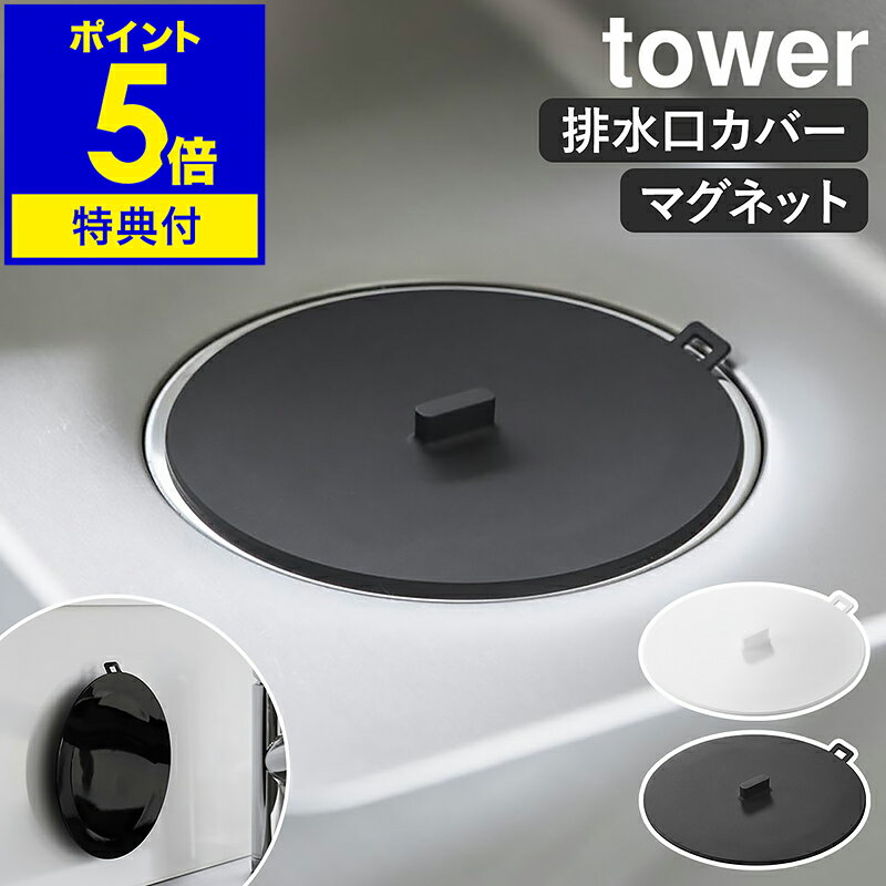 【特典付き】［ マグネット浸け置き洗いキャップ タワー ］山崎実業 tower 排水口カバー 止水キャップ キッチン 浸けおき 漂白 水止めキャップ 止水蓋 シンクストッパー 流し 掃除 磁石 排水溝 yamazaki 公式 ブラック ホワイト 1316 1317【ポイント5倍 送料無料】