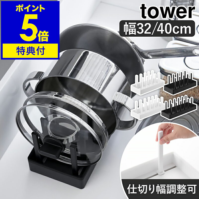 【特典付き】［ シンク下幅調節鍋蓋＆フライパン収納スタンド タワー W32／W40 ］山崎実業 tower フライパンスタンド シンク下収納 フライパン収納 置き 鍋 蓋 鍋蓋 なべ フライパン立て 縦 白 黒 おしゃれ yamazaki 公式 モノトーン ブラック ホワイト 1359 1360 1361 1362