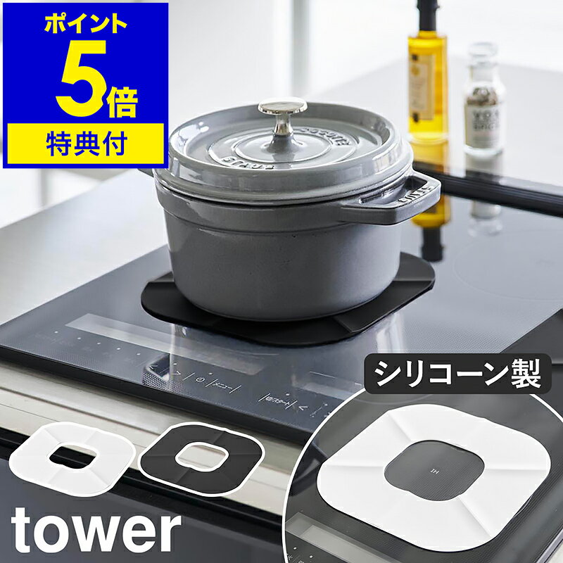 【特典付き】［ IHシリコーンマット タワー ］山崎実業 tower IHマット IH 焦げ防止 マット 保護 IHクッキングヒーター カバー 汚れ防止 シリコン 焦げ対策 掃除 食洗器対応 おしゃれ モノトーン yamazaki 公式 ブラック ホワイト 1318 1319【ポイント5倍 送料無料】