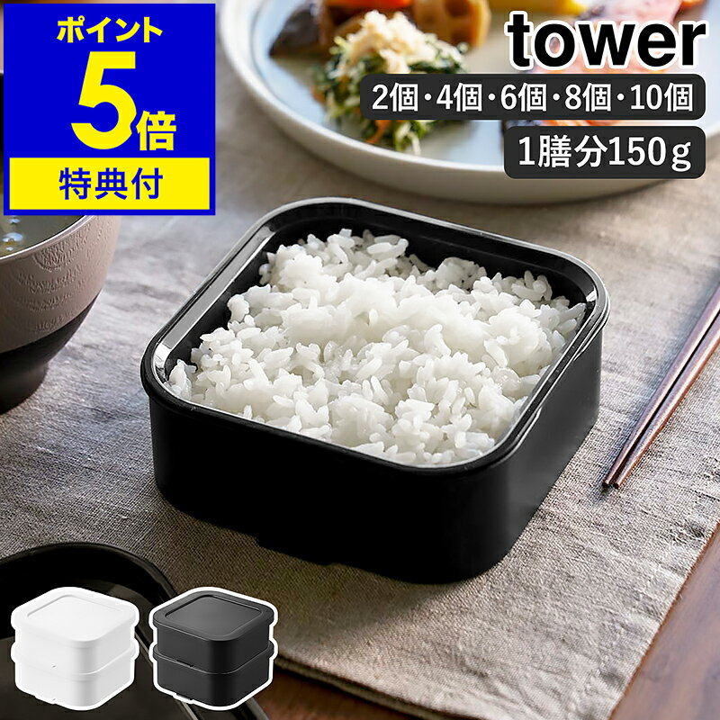【特典付き】［ 温まりやすい立つ冷凍ごはん容器 タワー 一膳 2個組 選べるセット ］山崎実業 tower 保存容器 冷凍保存 電子レンジ対応 食洗機対応 冷凍 冷凍ご飯 容器 ごはん容器 一人暮らし 白 黒 北欧 おしゃれ yamazaki 公式 モノトーン ブラック ホワイト 1471 1472