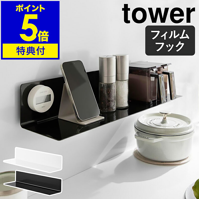 【特典付き】［ フィルムフックキッチン棚 タワー ワイド ］ 山崎実業 tower キッチン 棚 ラック キッ..