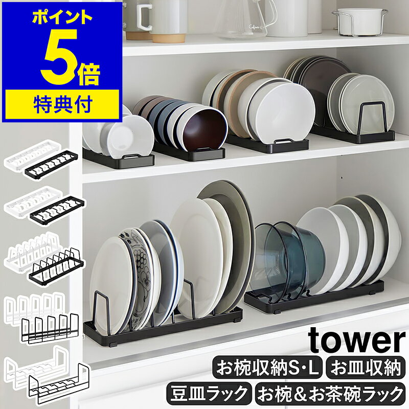 特典付き［ お椀スタンド S・L / お皿スタンド / 豆皿収納ラック / お椀＆お茶碗収納ラック ］山崎実業 tower 食器 収納 棚 ディッシュスタンド ディッシュラック 食器スタンド 引き出し 食器立て お皿立て シンク下収納 キッチン収納 整理 小皿 小鉢 タワー yamazaki 公式