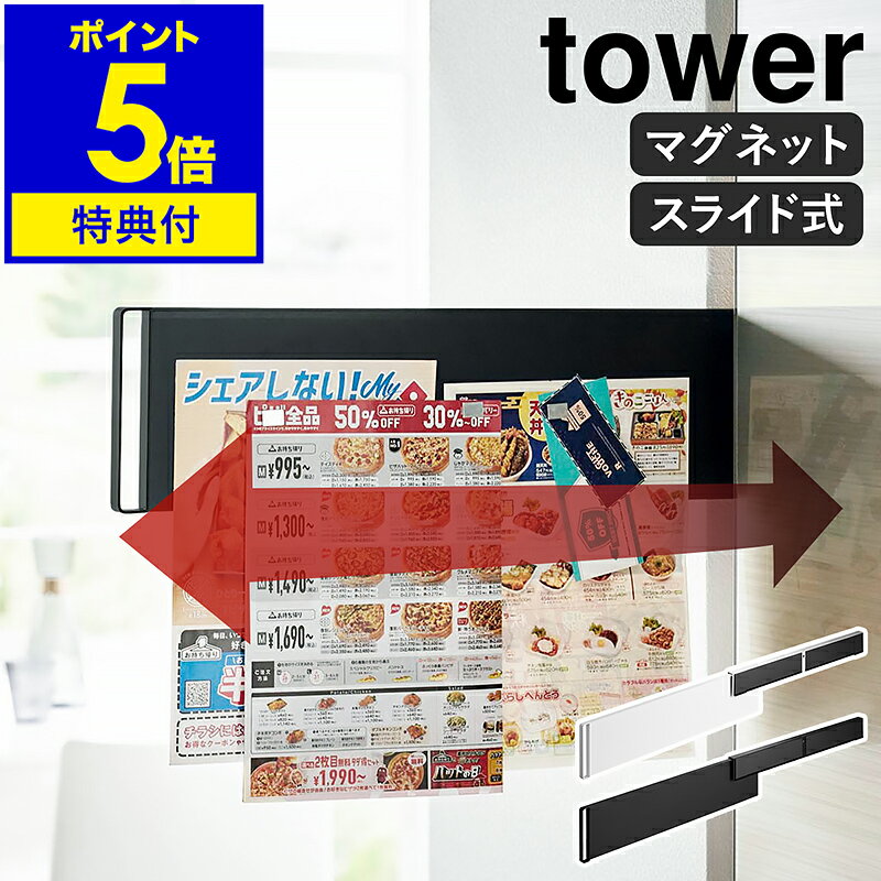 【特典付き】［ マグネット冷蔵庫横隠せるスライドスチールパネル タワー ］山崎実業 tower メモボード プリント 収納 マグネット パネル 壁面 磁石 学校 スリム 隙間収納 北欧 おしゃれ モノトーン yamazaki 公式 ブラック ホワイト 1859 1860【ポイント5倍 送料無料】