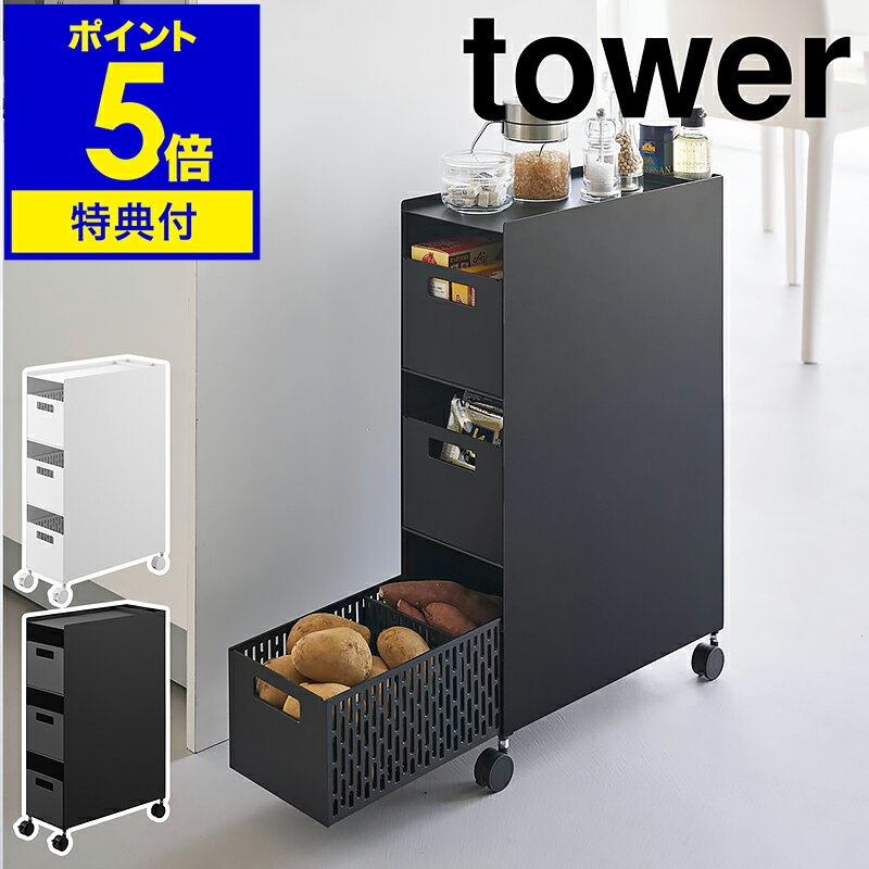 【特典付き】［ 収納バスケットワゴン タワー 3段 ］ 山崎実業 tower キッチンワゴン バスケット ワゴン キャスター付き スチールワゴン 引き出し キッチン収納 リビング 北欧 おしゃれ モノトーン yamazaki 公式 ブラック ホワイト 10015 10016【ポイント5倍 送料無料】