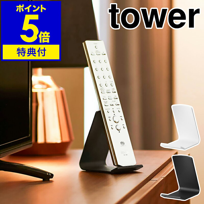 【特典付き】［ リモコンスタンド タワー ］山崎実業 tower リモコン 収納 テーブル リモコン立て スタンド シンプル リモコンホルダー リモコン置き ホテル 卓上 北欧 おしゃれ モノトーン yamazaki 公式 ブラック ホワイト 10090 10091【ポイント5倍 送料無料】
