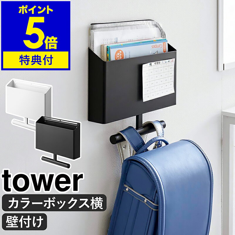 【特典付き】［ ウォールファイルボックス＆ランドセルハンガータワー石こうボード壁対応 ］山崎実業 tower ランドセルラック ランドセル 収納 カラーボックス 学習 ハンガー おしゃれ プリント収納 yamazaki 公式 ブラック ホワイト 1865 1866【ポイント5倍 送料無料】