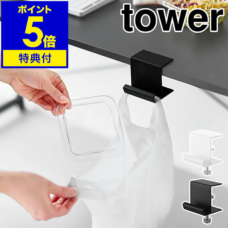 【特典付き】［ テーブル横レジ袋ハンガー タワー ］ 山崎実業 tower ゴミ箱 デスク横 レジ袋ハンガー ..