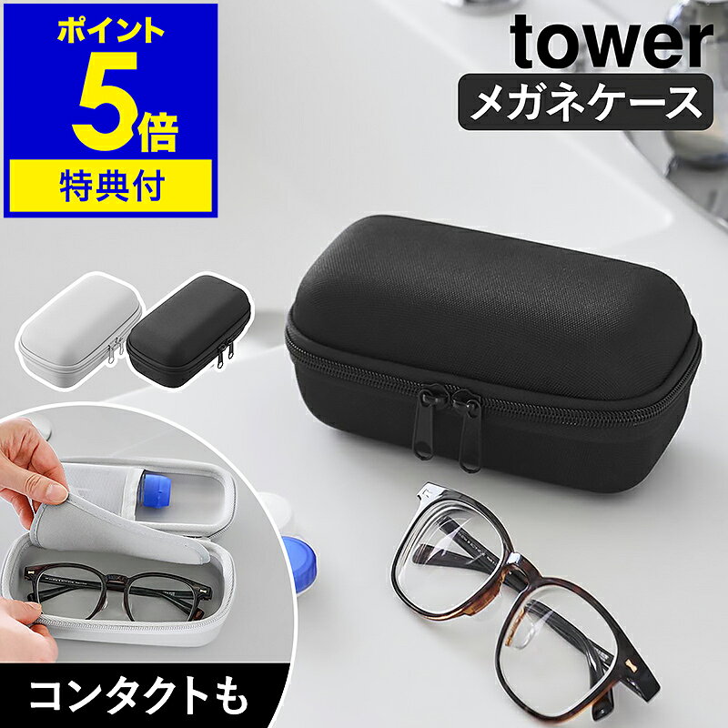 【特典付き】［ メガネとコンタクトレンズ用品が収納できるメガ