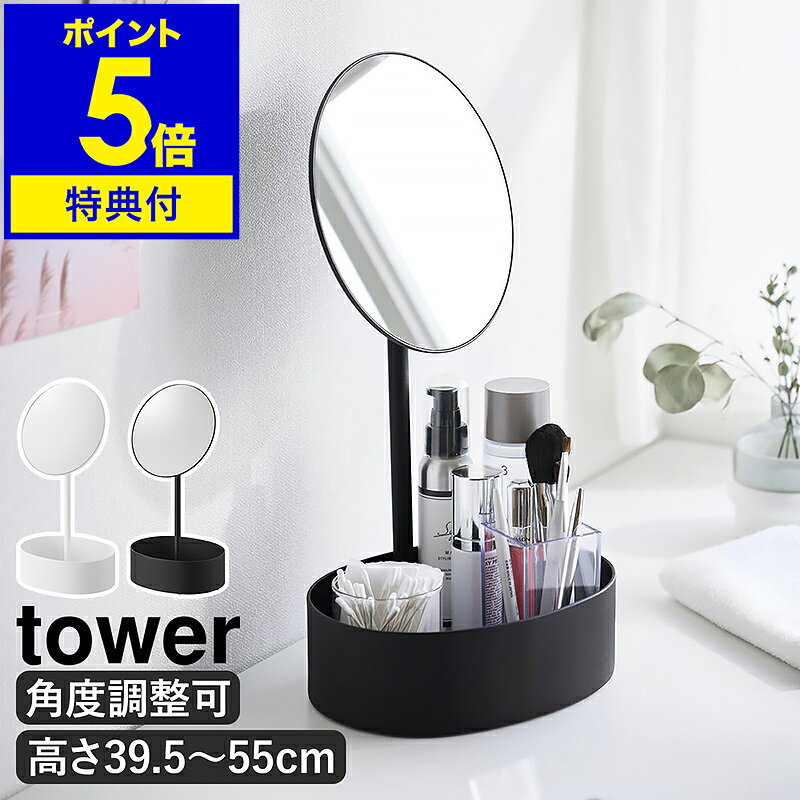 【特典付き】［ 高さと角度が調節できる収納付きスタンドミラー タワー ］山崎実業 tower 卓上ミラー 鏡 高さ 角度 調節 卓上 卓上鏡 スタンドミラー 化粧鏡 メイクミラー 角度調整 高さ調節 収納 北欧 おしゃれ yamazaki 公式 モノトーン ブラック ホワイト 10418 10419
