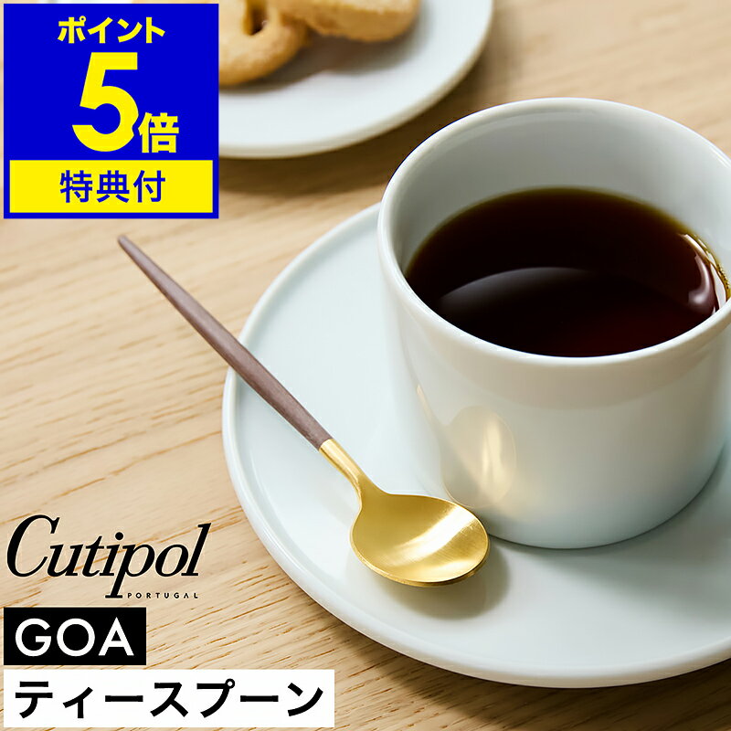 【特典付き】クチポール ゴア ティー スプーン 正規店 カトラリー 食器 小さめ 小さい ミニ おしゃれ ..