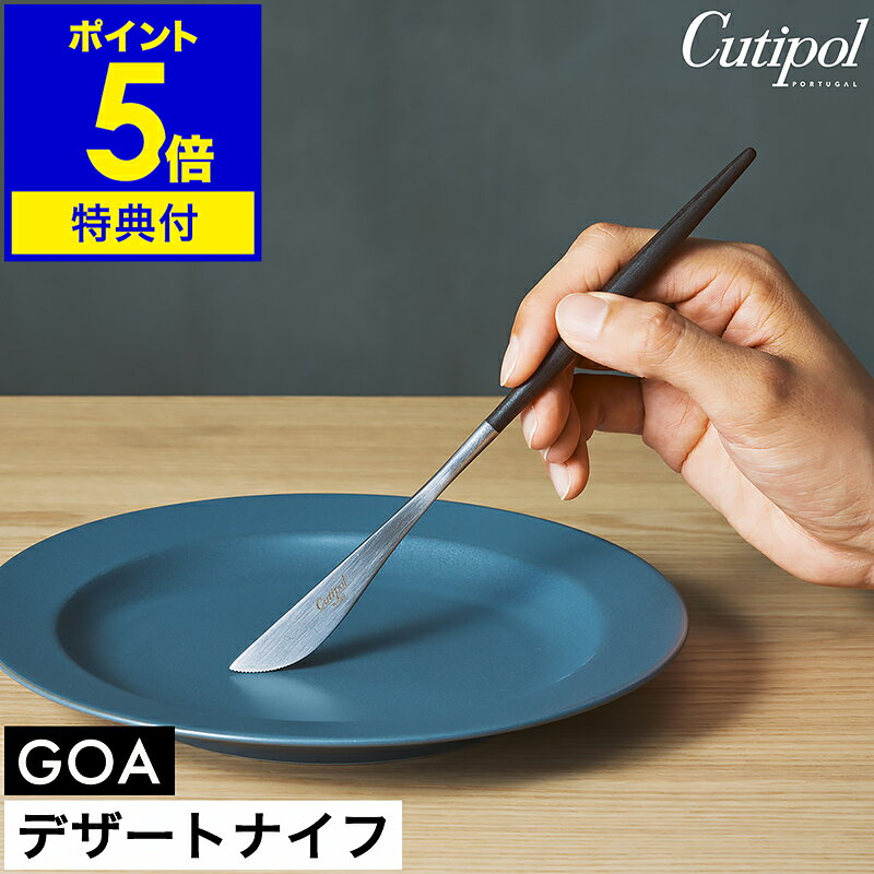【特典付き】クチポール ゴア デザート ナイフ 正規店 カトラリー 食器 おしゃれ テーブルコーディネート テーブルウェア 子供 ステンレス マット 黒 Black Silver ギフト プレゼント 結婚祝い 新築祝い【送料無料】［ Cutipol GOA デザートナイフ ブラック×シルバー ］