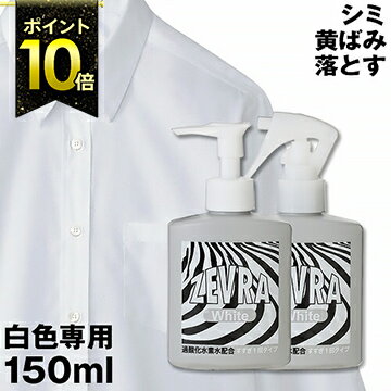 ★がんこ本舗プロデュースの洗濯用洗剤★ZEVRA White ゼブラ ホワイト 洗濯 中性洗剤 漂白 消臭 襟汚れ防止 袖 襟元 汚れ しみ抜き カッターシャツ【ポイント10倍 送料無料】［ ゼブラ ホワイト ポンプ・スプレータイプ 150ml ］