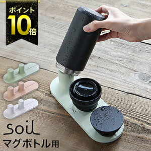 ソイル soil ドライングボード 水切り 水切りトレー マグ タンブラー マグボトル 乾燥 珪藻土 ボトル水切りスタンド おしゃれ 水切りスタンド キッチン収納 水筒置き コップ置き 収納 キッチン収納【ポイント10倍 送料無料】［ soil ドライングボード for ボトル ］