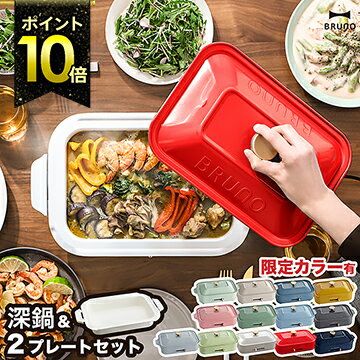 BRUNO ブルーノ 深鍋セット 限定カラー【レシピと選べる特典付き】ホットプレート 深鍋 すき焼き たこ焼き器 焼肉 焼き肉 たこ焼き お鍋 なべ おしゃれ BOE021 プレゼント【ポイント10倍 送料無料】［ BRUNO コンパクトホットプレート セラミックコート鍋 セット ］