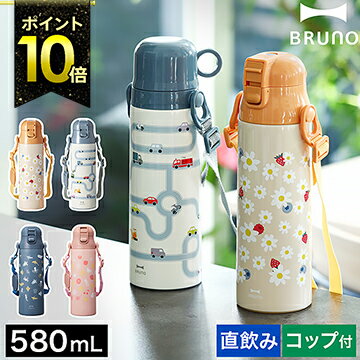 【特典付き】ブルーノ 水筒 キッズ 直飲み コップ付 ステンレス 子供 2WAY マグ ボトル 580ml 保温 保冷 ワンタッチ マグボトル 紐 ストラップ 遠足 入園準備 入園 男の子 女の子 かわいい 子供用 BHK255【ポイント10倍 送料無料】［ BRUNO ライト2WAYキッズボトル ］