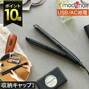 モッズヘア ヘアアイロン ミニ 海外対応 前髪 USB式 コンセント ストレートアイロン ヘアーアイロン ストレート カール おしゃれ 持ち運び 旅行 メンズ mod's hair【ポイント10倍 送料無料】［ モッズ・ヘア スタイリッシュ モバイルヘアアイロンプラス ］