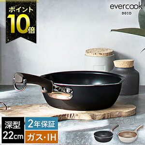 【特典付き】フライパン エバークック 22cm 深型 ガス火対応 IH対応 evercookDECO エバークックデコ マルチパン 焦げ付かない フッ素コーティング PFOAフリー おしゃれ キッチン 2年保証 EDIMP22【ポイント10倍 送料無料】［ evercook DECO IHマルチパン 22cm ］