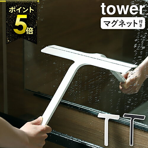 お風呂 マグネット［ マグネット水切りワイパー タワー ］山崎実業 tower 水切りワイパー マグネット お風呂 浴室 スキージー 風呂 窓 鏡 ミラー 掃除 ワイパー ハンドワイパー 引っ掛け スクイジー 窓掃除 お風呂掃除 ガラス掃除 窓ふき 窓拭き yamazaki 5451 5452