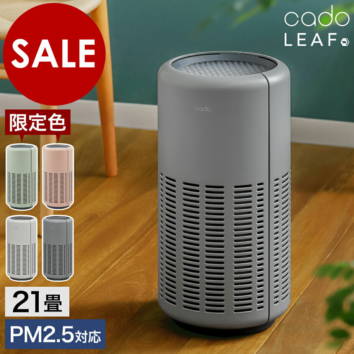 【専用フィルタの特典付き】cado カドー 空気清浄機 LEAF250 正規販売店 21畳 AP-B250 リーフ250 空気..