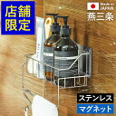 燕三条【特典付き】お風呂 マグネット 収納 ステンレス 日本製 お風呂収納 バスラック 棚 ラック ディスペンサー バスケット 壁面収納 浴室 ボトルラック 磁...