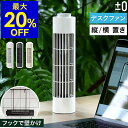 【特典付き】扇風機 卓上 スリム 壁掛け プラスマイナスゼロ 省スペース USB給電 風量3段階 デスク キッチン 寝室 洗面所 卓上扇風機 卓上ファン タワー...