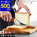 【500円OFFクーポン配布】【選べる特典付き】パン切り包丁 刃渡り16.5cm ブレッドナイフ パン切りナイフ よく切れる 日本製 パンナイフ つばめ パン切...