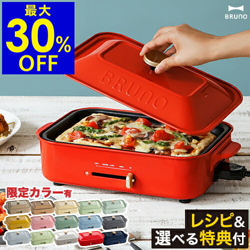 【レシピ+選べる特典付き】ホットプレート ブルーノ たこ焼き器 BRUNO たこ焼き BOE021 グリル おしゃれ 鍋 プレート グリル鍋 焼肉 焼き肉 ホーロー風 琺瑯風 蓋 インスタ映え パーティー プレゼント［ BRUNO コンパクトホットプレート ］