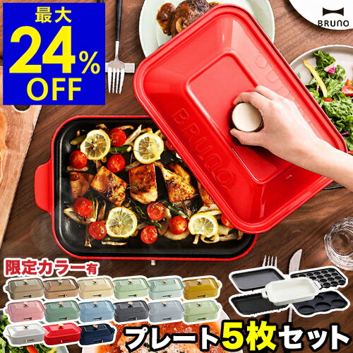 【セール】【レシピ+選べる特典付き】5枚セット ブルーノ ホットプレート BOE021 深鍋 たこ焼き器 グリル鍋 焼き肉 焼肉 すき焼き たこ焼き マルチプレート 蓋 電気プレート おしゃれ［ BRUNO コンパクトホットプレート プレート5枚セット ］