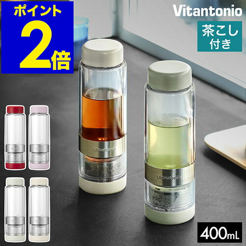 【限定カラー】タンブラー おしゃれ ビタントニオ ツイスティープラス マグボトル 直飲み 水筒 茶こし ハーブティー 緑茶 水出し茶 紅茶 耐熱 マイボトル クリアボトル オフィス フィルター ボトル タンブラー ギフト VTW-50【送料無料】［ Vitantonio TWISTEA PLUS ］
