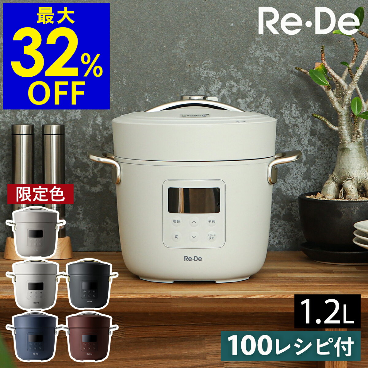 リデポット【2大特典付き】圧力鍋 電気 鍋 炊飯器 圧力 4合 低温調理 無水調理 タイマー 簡単 手軽 時短 保温 蒸し料理 炊き込みご飯 1.2L 一人暮らし コンパクト おしゃれ 電気釜 調理家電 キッチン家電 PCH-20［ Re・De Pot 電気圧力鍋 ］